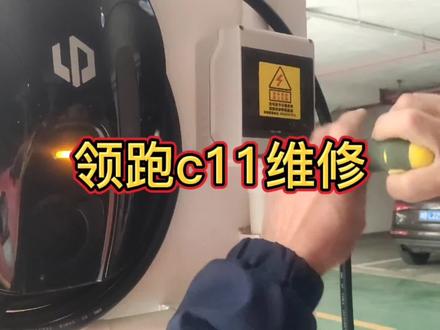 零跑c11充电桩亮黄灯报错维修 #充电桩 #新能源 #充电 #充电桩安装维修 #新能源汽车