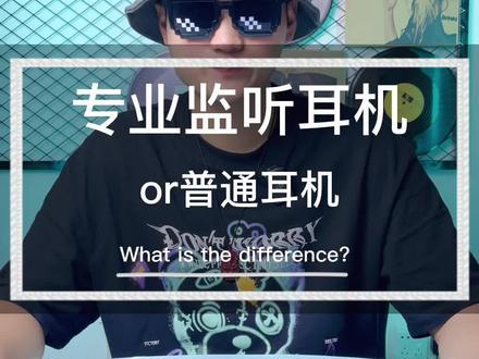 监听耳机和普通耳机到底有什么区别?#耳机 #直播设备 #艾肯 #抖音618好物节