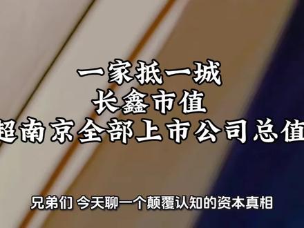 长鑫存储预估3万亿市值,碾压南京所有上市公司总值#长鑫存储 #合肥模式 #南京上市公司 #国产芯片崛起 #南京正宇说房