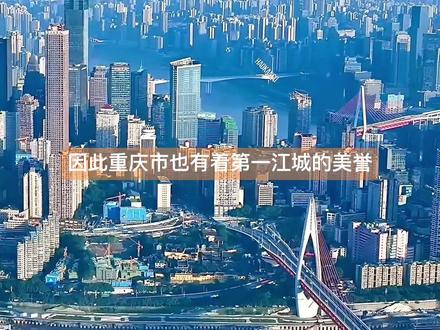 重庆一直就是中国的一线城市,官方对城市的评级:一、四大行政级别一线城市(即四大中央直辖市):京津沪渝 二、五大区域辐射引领和国际影响力一线城市(即五大国家中心城市):京津沪渝广 三、五大经济一线城市(即五大GDP超级大城市):沪京深渝广。#重庆美好推荐官