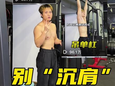 吊单杠是真的好,吊不对也真的废!任何事物都有两面性#健身干货 #吊单杠 #体态纠正 #杨哥是我
