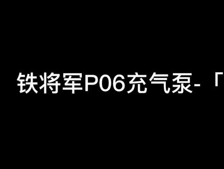 #抖音汽车 #汽车 #有车必备 #每天一个用车知识 #男人的玩具 #厉害了我的车 #撸车日常 铁将军充气泵也太好用了吧 ,随车携带,小巧便携,缺气即刻补气,再也不用担心出门在外的尴尬了~~
