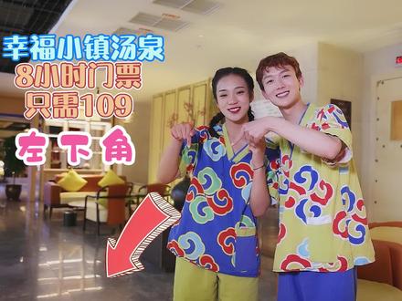 109带你玩转幸福小镇汤泉!#玩转拉萨
