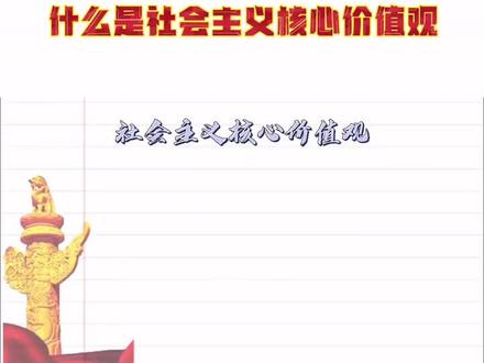 什么是社会主义核心价值观,快来学习吧!#社会主义核心价值观