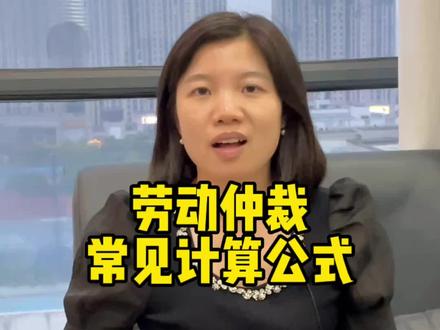 劳动仲裁常见计算公式!
这些你一定要知道
#长沙法律咨询 #劳动仲裁 #经济补偿金 #赔偿 #工资