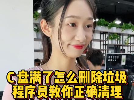 C盘满了怎么删除垃圾,程序员教你正确清理 #程序员 #如何清理C盘垃圾 #涨知识 @抖音小助手