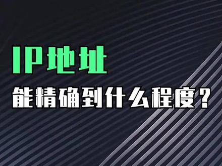 IP地址能精确到什么程度?
#网络工程师 #网工 #网络 #ip地址 #网络安全