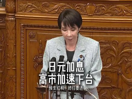 日本央行宣布加息,高市早苗下台加速 #日本 #全球创作者计划 #硬核深度计划 #抖音知识年终大赏