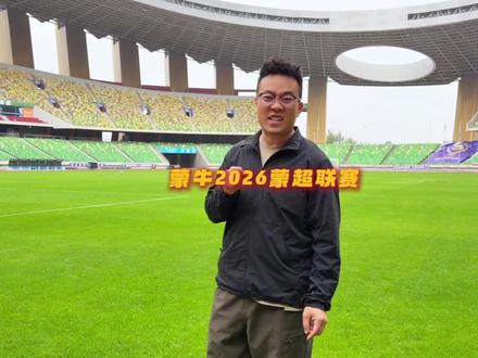 蒙超联赛第二场鄂尔多斯对战包头本周六继续开踢#蒙超 #蒙超联赛 #蒙超鄂尔多斯 #2026足球新赛季 #2026足球