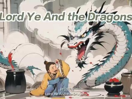 成语 叶公好龙 配音