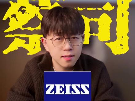 蔡司全攻略来了,带你一口气看完所有蔡司热门款#蔡司 #蔡司镜片 #视光配镜 #配镜