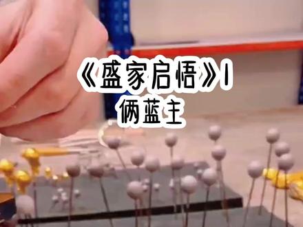 《盛家启悟》1#甜宠 #日久生情