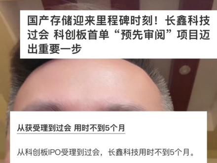 长鑫科技5个月过会!科创首家预先审阅#财经#股票#股民#大A #A股