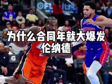 合同年就要大爆发伦纳德!#伦纳德#快船#卡哇伊#猛龙 #唯有篮球不可辜负