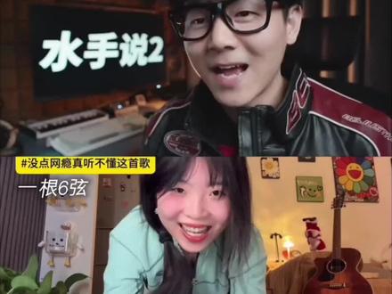 来看看水手说两个不同版本哪个更好听呢#水手说 #拼好歌#抽象@阿卡大文 @一根6弦 @抖音小助手 @抖音创作小助手