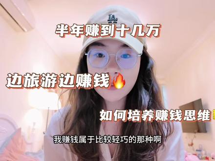 半年赚到十六万,如何在生活当中发现商机 第一个视频想给大家分享一个思路,就是擅于发现生活当中的小商机,边玩边赚钱,平时下意识的去研究这种东西,慢慢的就能在商机来了之后迅速抓到,从小钱赚到大钱,赚钱最重要的是观察力和执行力,所谓富在术数,不在劳身。后面会出一整个系列合集,讲我的营销思维。#复旦大学#赚钱思维 #大学生赚钱