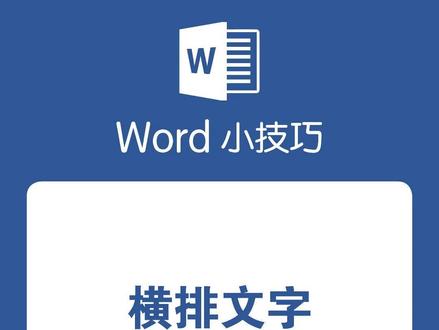 Word横排文字一键转竖排 #word #wps #办公技巧 #职场 #干货分享