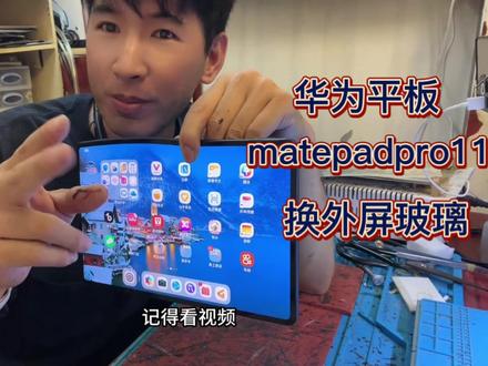 华为matepadpro11换屏GOT-W29维修换外屏玻璃 #华为matepadpro11寸性能版 #GOT-W29 #华为平板换屏幕 #平板电脑维修 #matepadpro11 #平板维修