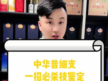 一招必杀技鉴定中华普细支#中华 #中华细支 #鉴定 #中华鉴定