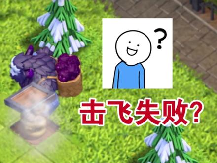 弹簧陷阱触发后没有击飞效果? #部落冲突