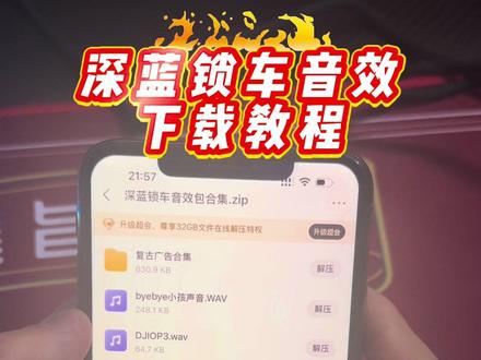 深蓝锁车音效下载教程及使用方法 《小白生活》 #深蓝锁车音效下载教程 #深蓝锁车音效 #锁车音效 #深蓝汽车 深蓝s07#深蓝锁车音效怎么下载