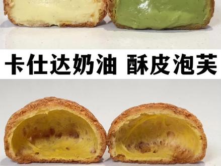 这个酥皮泡芙太细节了,就怕你学不会。 ⭐️⚠️注意看这里⚠️⭐️视频内容有限,这里还有重点!
❗️这个视频分几个部分,配方都在里面哦❗️
所有流程建议严格按照视频里的来,新入坑的宝子建议先按照我的视频完全复刻,如果失败可以更容易找原因,要是成功那就没问题了
注意项:
1、关于酥皮:无非就是黄油、面粉、糖的混合物,操作太简单了,视频给出的配方是烘烤完会有比较细腻的花纹的,三个材料到比例都调整好了,没有糖粉可以用细砂糖,糖粉和面粉一定要过筛,这样才能确保花纹细腻。
2、关于泡芙皮:操作部分的关键点在炒面糊和加鸡蛋液,炒面糊是让面粉降低筋度,没炒到位的话泡芙发不起来;加鸡蛋液一定要分次加,每次都要让鸡蛋液被完全吸收再加下一次,加多加少都会导致发不起来,我用了3颗鸡蛋是因为鸡蛋小,如果大鸡蛋的话2颗也够了,鸡蛋液按重量算大概用了110g,就是两颗标准鸡蛋的量。
3、关于烘烤:密封性过好的烤箱要留缝透气,否则烤完的泡芙容易回软;烤箱建议风炉模式,温度更均匀上色也会更均匀;带孔硅胶烤垫很好,就是容易粘底,出炉后要及时把泡芙铲下来;对了,泡芙面糊相互之间要留3~4cm都间距,切记!
4、关于卡仕达奶油:这个卡仕达酱很通用,没有香草荚就用香草精或者香草膏,凭感觉加一点就行,其实不加也没事,原味也很好吃。最终的卡仕达奶油也可以用来做面包夹心,或者小蛋糕裹一层蘸肉松也很搭配。
看我视频的都说我拍的很详细,希望这个教程你们也会喜欢。
都有耐心看到这里的宝子,一定很喜欢烘焙吧!别忘了点赞收藏粉我,祝你成功!评论区晒作业,拍照我帮你分析。
配方在视频里
#酥皮泡芙 #酥皮泡芙的做法#卡仕达酱 #家庭烘焙 #烘焙新手