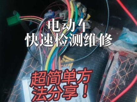 电动车快速判断故障的技巧,全程只需接一个线头