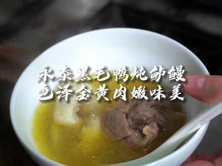 永泰黑毛鸭炖大鲈鳗,汤质金黄,色泽诱人,香味浓厚#滋补养生 #冬季暖胃美食 #抖音美食推荐官 #食材新鲜才是硬道理