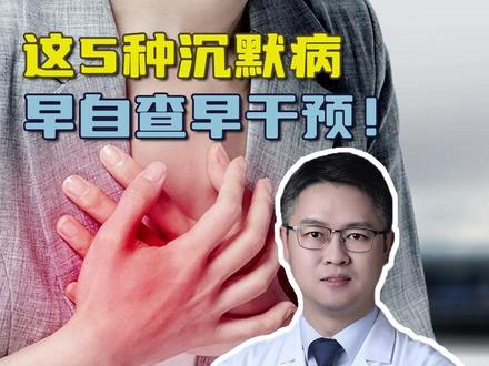 这5种沉默病,早自查早干预! #中老年健康 #慢性疾病 #疾病自查 #抖出健康知识宝藏