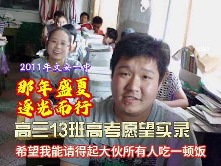 那年盛夏,逐光而行:文安一中2011高考心愿实录(有后续) (视频播放量超过100万,视频里面15年前的学生本尊陆续现身评论区)时光回溯 2011 年的盛夏,文安一中高三 13 班的少年少女,定格下最真挚的高考心愿。镜头里,青涩脸庞盛满热忱与憧憬,一句句朴素的期许,藏着少年对理想大学的向往、对未来人生的期许,也藏着并肩奋斗的同窗情谊。
朝夕相伴的题海岁月,并肩追梦的青春时光,都浓缩在这段珍贵影像里。简单的话语,纯粹的初心,是属于 2011 届高三 13 班独有的青春纪念。时隔多年再回望,依旧能感受到那份奔赴高考、不负韶华的滚烫初心,温柔又治愈。#校园 #高三 #毕业季 #回忆 #人间观察计划
教学30年珍藏校园影像,课堂、军训、课本剧、辩论赛……陆续发布中,喜欢的朋友点个关注吧!
