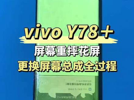 VIVOY78+外屏破裂,内屏不显示闪烁,更换屏幕总成维修教程来了,曲面原装屏幕,简单的更换方式,还有大家关注更换一个屏幕多少钱。#手机维修换屏#手机换屏#曲面屏#手机爆屏修复#哈密手机维修