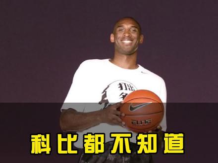 科比自己都不知道他为什么在中国这么受欢迎。请一定看到最后。#科比 #dou来nba #经典nba