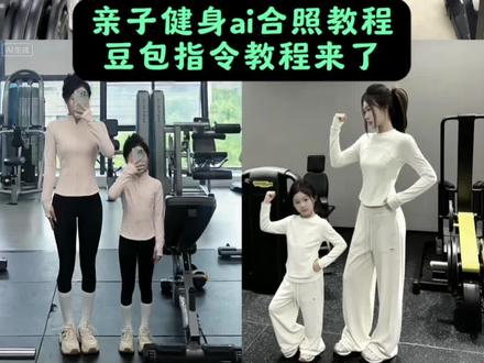 抖音很火的亲子健身ai合照指令豆包教程来了 #亲子健身ai指令 豆包ai小孩指令 亲子健身ai合照 #豆包p图4.0 #孩子他妈什么时候回来啊ai生成照片 ai小孩和自己合照 ai生成亲子合照 一键生成ai合照母女入口模版 一键生成ai写真照入口 小孩合影ai口令 抖音ai照片生成 ai全身照 ai生成自己图片 ai生成亲子合照健身 ai生成两人童年合照指令 ai小孩和自己合照口令 爸爸儿子ai口令 父子豆包p图指令 ai亲子健身拍同款 亲子健身ai 亲子健身 ai小孩和自己合照 父子合照ai生成口令 AI生成亲子合照 ai小孩和自己合照 豆包p图指令双人合照小孩 豆包合照生成双人照教程 豆包合照生成双人照教程 豆包p图指令双人合照小孩 豆包合照生成双人照教程 豆包p图指令双人合照小孩 ai小程序入口 AI生成亲子合照 豆包ai带娃图片生成口令 宝宝照ai豆包p图指令 ai生成抱小孩豆包指令 ai小孩和自己合照 儿子与父亲合照ai指令 爸爸和儿子的ai合照 豆包生成母女合照口令 母女合照ai生成口令 ai小孩和自己合照 ai小孩和自己合照口令 豆包ai小孩 ai生成抱小孩豆包指令 ai小孩和自己合照哭 和爸爸合照豆包p图指令 豆包情侣合照p图指令 爸爸和儿子的ai合照指令 爸爸和儿子的ai合照教程 亲子健身照片 #豆包ai #豆包p图已经nextlevel了 亲子健身特效 亲子健身AI 把自己亲子健身的ai 亲子健身模板 亲子健身ai合照哭 亲子健身ai人物怎么做 亲子健身ai指令大哭 可以把自己缩小的指令 ai变小指令 亲子健身图片 生了一个亲子健身 亲子健身p图 自己的亲子健身视频 亲子健身p图视频 亲子健身的图片 亲子健身醒图 亲子健身p图放大头部 亲子健身照片 p亲子健身 亲子健身的照片 亲子健身头像 亲子健身拍同款 亲子健身形象 亲子健身照片视频 生了一个亲子健身特效 生了一个一模一样的自己 生成亲子健身 生了一个亲子健身性格一模一样 生了一个跟自己一模一样的小棉袄 生了一个亲子健身 生了一个跟老婆一模一样的女儿 生了一个亲子健身老公 生一个亲子健身小男孩 生了一个亲子健身是什么体验 生了一个亲子健身的配乐 生一个亲子健身文案 生了一个亲子健身老公文案 生了一个亲子健身什么意思 生了一个亲子健身女儿