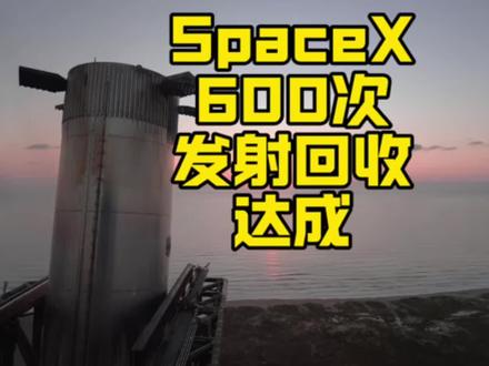 SpaceX第600次火箭发射回收达成 #spacex #马斯克 #特斯拉 #starship #星舰