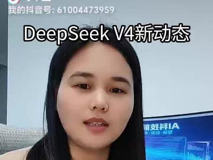 DeepSeek V4新版本即将上线,文本、图像、视频多模态生成,支持国产算力,感兴趣的朋友可以一起关注。#DeepSeek #Ai #大模型 #跟着大光用Ai升级 #流量玩家 @大光真的很正常