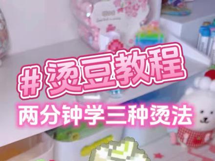 拼豆教程|😘两分钟教你三种烫法
新手也能一次成功的拼豆熨烫教程来啦✨
从工具到手法,步骤超清晰
看完再也不怕闷豆和烫化啦!
快收藏起来慢慢学~
#拼豆 #拼豆教程 #拼豆熨烫 #新手 #手工