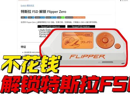 不花钱解锁特斯拉FSD?极客神器 Flipper Zero github最新项目如何用一块小板子“骗”过特斯拉
#tesla #github #特斯拉fsd #flipperzero
