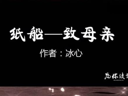 与冰心一起感恩母亲!#总有一句话戳心 #诗歌 #朗诵 #冰心