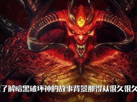 这游戏剧情很复杂?带你轻松看懂【暗黑破坏神2】浴火重生重制版