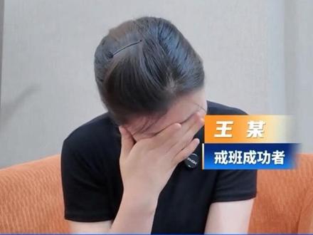 戒班成功者自述,如何氪服困难,戒掉班瘾。 #工作 #搞笑