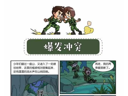 【特种兵学校7】爆发冲突#特种兵学校漫画版#亲子阅读陪伴成长