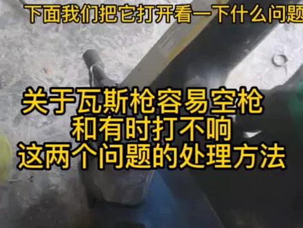 #瓦斯钉枪 #瓦斯射钉器 #抖音小助手 #同城热门
瓦斯枪容易空枪和 有时打不响 这两个问题的处理方法