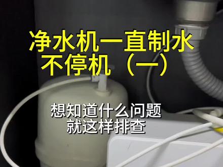 家里面净水机一直制水不停机,想自己维修的,那就这样排查找出问题并解决#分享知识干货 #净水机不停机 #售后维修#压力桶#换滤芯
