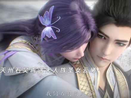 上界天州石昊再遇天人族圣女云曦! #歌曲佛前祈