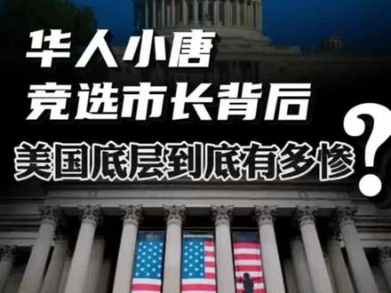 免费发放酱香饼,华人小唐立誓竞选洛杉矶市长!美国底层有多惨?