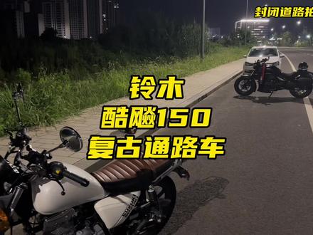 #济南铃木 酷飚150,还挺复古的一款通路车型 #酷飚150 #铃木酷飚150 #摩托车 #爱机车爱生活