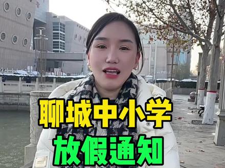#聊城,聊城中小学放假通知!