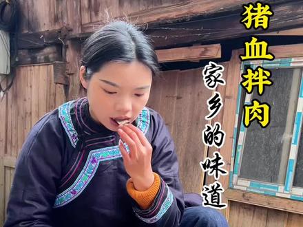 有人吃过生猪血拌肉吗?我们侗族的下饭神菜,香到停不下来#我的农村生活 #三农 #传统村落 #猪血拌肉