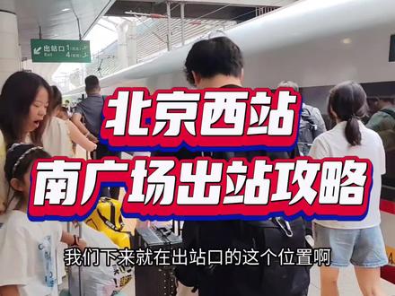 北京西站,南广场出站攻略…#北京西站 #北京西站南广场