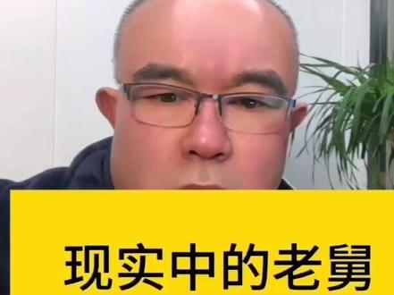 你是不是现实中的老舅 #老舅# 创业#真诚#做个好人